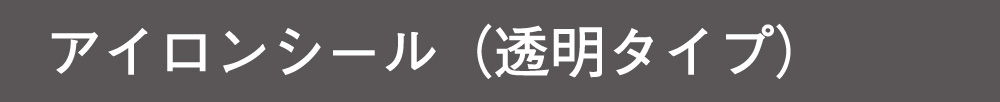 アイロンシール（透明タイプ）について