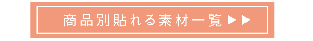 商品別張れる素材紹介