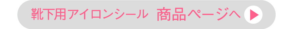商品ページはこちら 靴下用アイロンシール