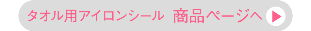 商品ページはこちら タオル用アイロンシール