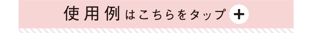 使用例はこちらをタップ