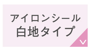 アイロンシール白地タイプ