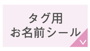 タグ用お名前シール