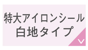 特大アイロンシール白地タイプ