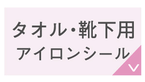 タオル・靴下用アイロンシール